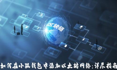 
如何在小狐钱包中添加以太坊网络：详尽指南