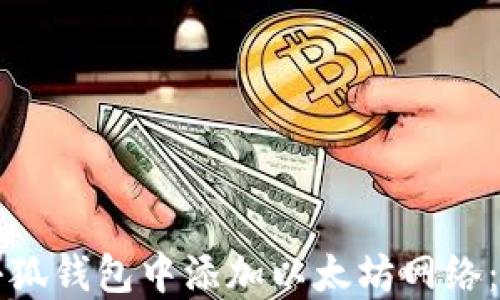 
如何在小狐钱包中添加以太坊网络：详尽指南