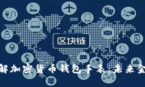 : 从零开始了解加密货币钱包手表：未来金融的智能选择