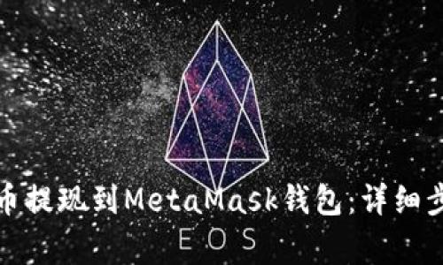 如何将加密货币提现到MetaMask钱包：详细步骤与注意事项