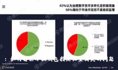 : 如何解决小狐钱包指纹设