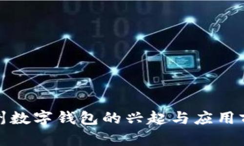 : 在漳州数字钱包的兴起与应用前景分析