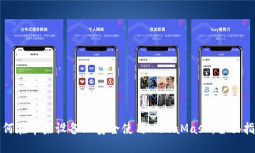 如何在苹果设备上安全使用MetaMask：全面指南