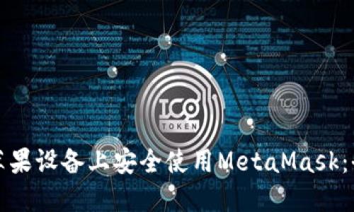 如何在苹果设备上安全使用MetaMask：全面指南