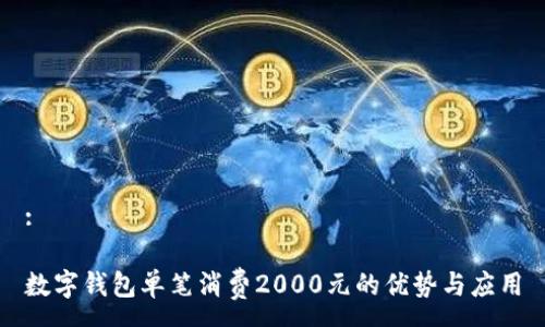 :

数字钱包单笔消费2000元的优势与应用