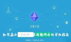 如何在小狐钱包中顺利转