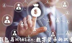 小狐钱包与Mtoken：数字货