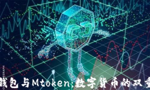 
小狐钱包与Mtoken：数字货币的双重选择
