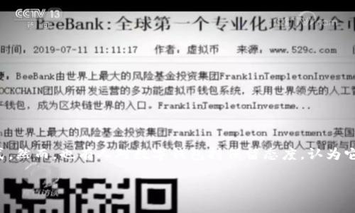 在现代社会中，数字钱包的使用变得愈加普遍，它的便利性和安全性使得越来越多人选择这种支付方式。然而，也有人对数字钱包持保留态度，认为它的实际用途并没有想象中那么大。本文将深入探讨数字钱包的功能及其优势，并与读者分享相关问题。

数字钱包的实用性探讨：它真的没啥用吗？