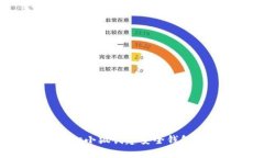 如何在BTCs小狐创建安全钱