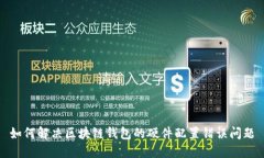 如何解决区块链钱包的硬