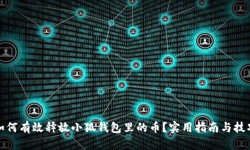 如何有效释放小狐钱包里的币？实用指南与技巧