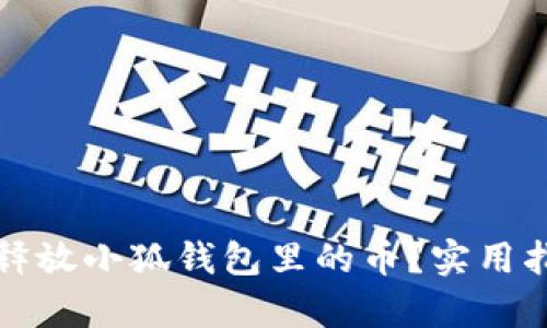 如何有效释放小狐钱包里的币？实用指南与技巧