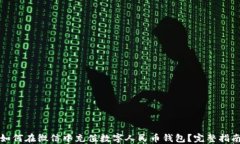 如何在微信中充值数字人