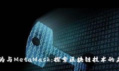 华为与MetaMask：探索区块链