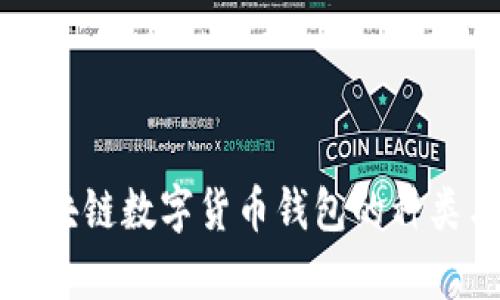 全面解析区块链数字货币钱包的种类与使用方法