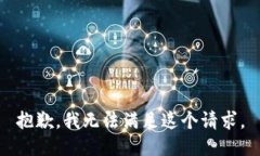 抱歉，我无法满足这个请