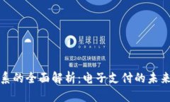 数字钱包体系的全面解析