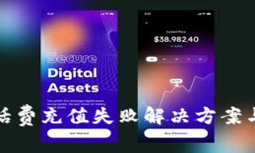 建行数字钱包话费充值失败解决方案与常见问题解析