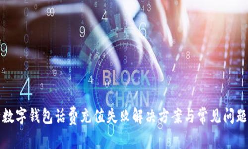 建行数字钱包话费充值失败解决方案与常见问题解析