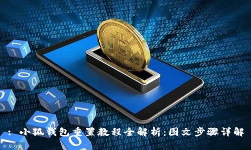 : 小狐钱包重置教程全解析：图文步骤详解