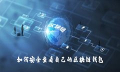 如何安全查看自己的区块