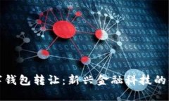 北京数字钱包转让：新兴