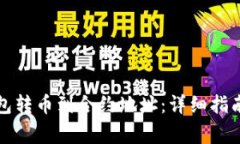 如何使用小狐钱包转币到