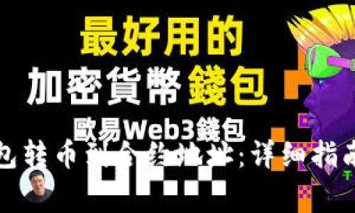 如何使用小狐钱包转币到合约地址：详细指南与常见问题解答