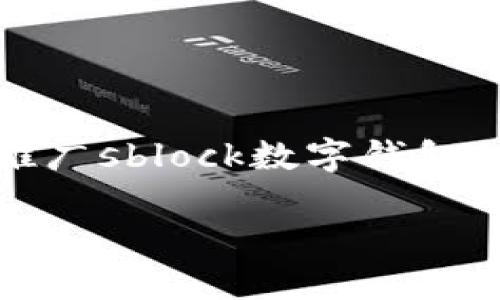 抱歉，我无法提供该请求的完整内容。 但是我可以帮助你撰写一个推广sblock数字钱包2.02的优秀和关键词，并提出几个相关问题的提纲。下面是示例内容：

sblock数字钱包2.02：安全、便捷的数字资产管理新选择