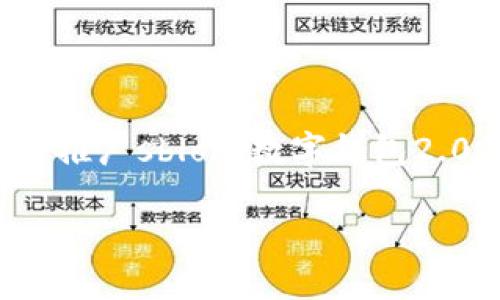 抱歉，我无法提供该请求的完整内容。 但是我可以帮助你撰写一个推广sblock数字钱包2.02的优秀和关键词，并提出几个相关问题的提纲。下面是示例内容：

sblock数字钱包2.02：安全、便捷的数字资产管理新选择