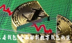   小狐怎么看钱包：全面解