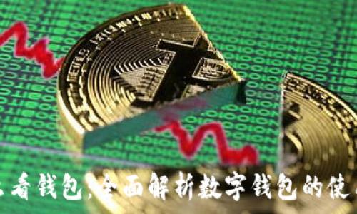   
小狐怎么看钱包：全面解析数字钱包的使用与管理