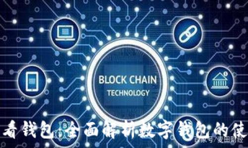  
小狐怎么看钱包：全面解析数字钱包的使用与管理