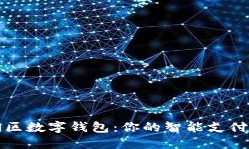 深圳罗湖区数字钱包：你的智能支付解决方案