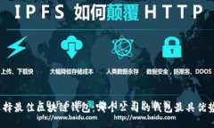 选择最佳区块链钱包：哪