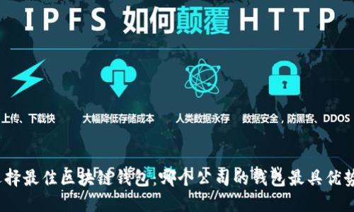 选择最佳区块链钱包：哪个公司的钱包最具优势？