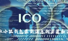 获取小狐钱包最新消息的