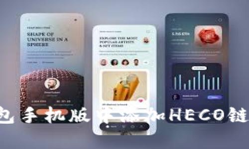如何在小狐钱包手机版中添加HECO链：详细操作指南