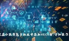 如何在小狐钱包手机版中