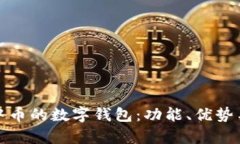 探索类似中币的数字钱包