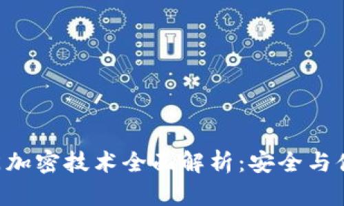 小米钱包NFC门加密技术全面解析：安全与便利的完美结合