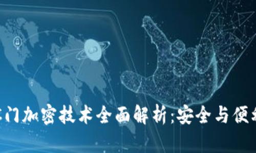 小米钱包NFC门加密技术全面解析：安全与便利的完美结合