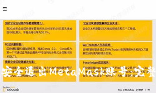 如何安全退出MetaMask账号：完整指南