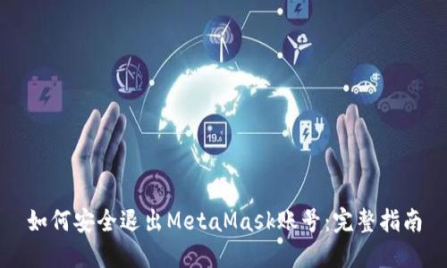 如何安全退出MetaMask账号：完整指南