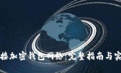 如何连接加密钱包网络：