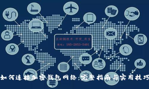 如何连接加密钱包网络：完整指南与实用技巧