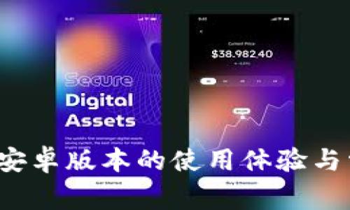 小狐钱包4.0安卓版本的使用体验与常见问题解答