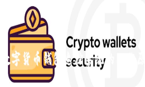 全面解析数字货币钱包追踪系统的工作原理与应用