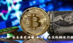 : MetaMask 签名要求详解：如